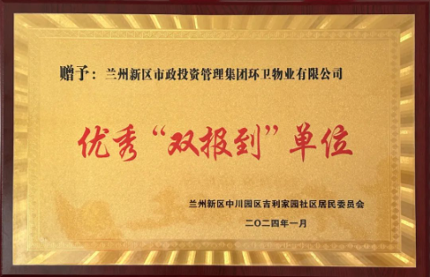 环卫公司荣获吉利家园社区“优秀双报到单位”荣誉称号